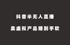 抖音半无人直播，卖虚拟产品赚到手软