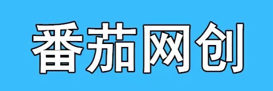番茄老师网创博客