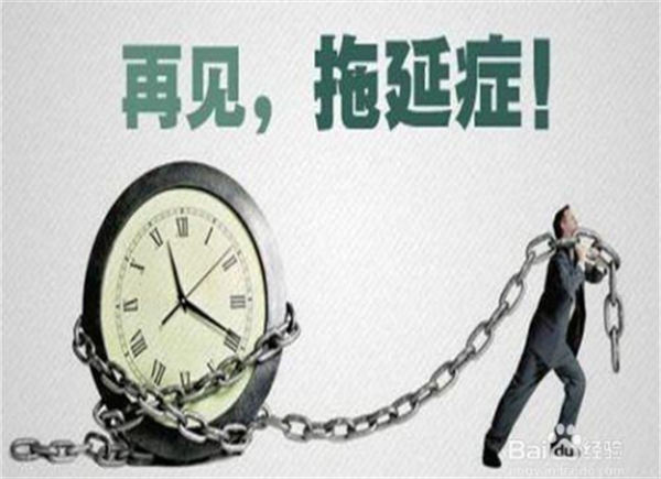 一文教你告别拖延症增强自控力 奋斗 工作 经验心得 第2张