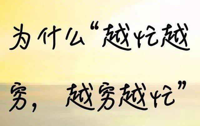 越忙却越穷？揭秘你的赚钱困境