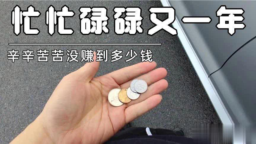 越忙却越穷？揭秘你的赚钱困境